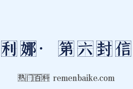 利娜·第六封信是什么意思的图片